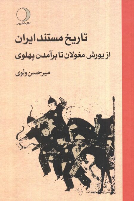 تاریخ مستند ایران (از یورش مغولان تا برآمدن پهلوی)