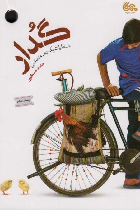 گدار (خاطرات یک دهه شصتی)