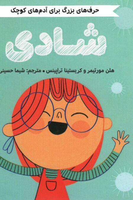 شادی (حرف های بزرگ برای آدم های کوچک)
