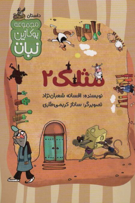 مثلک 2 (مجموعه بوکازین نبات)،(گلاسه)