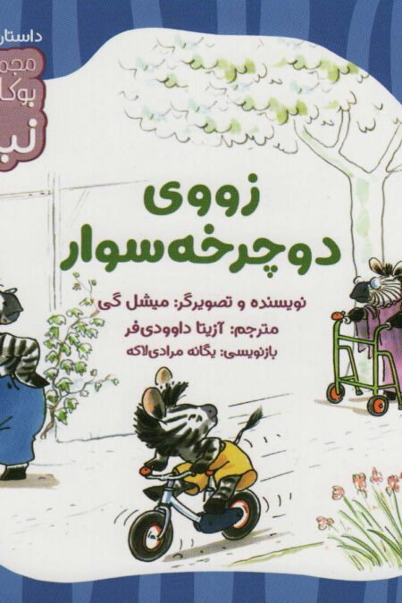 زووی دوچرخه سوار (بوکازین نبات)،(گلاسه)