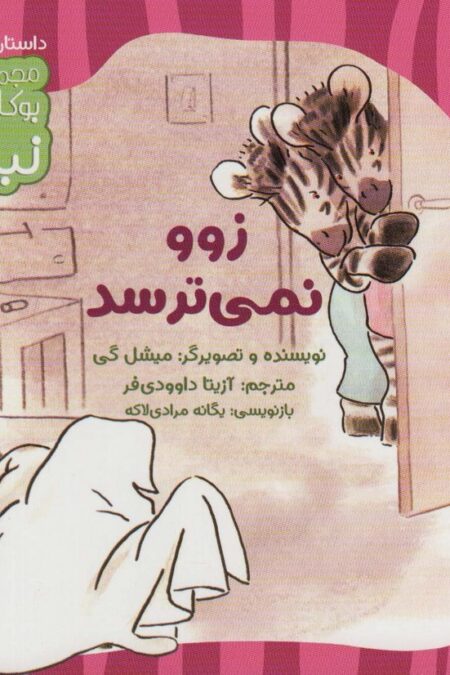 زوو نمی ترسد (بوکازین نبات)،(گلاسه)