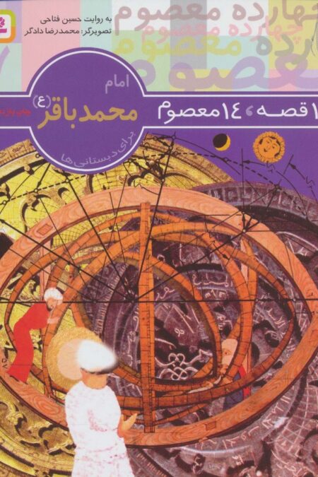 14 قصه،14 معصوم 7 (امام محمد باقر (ع))