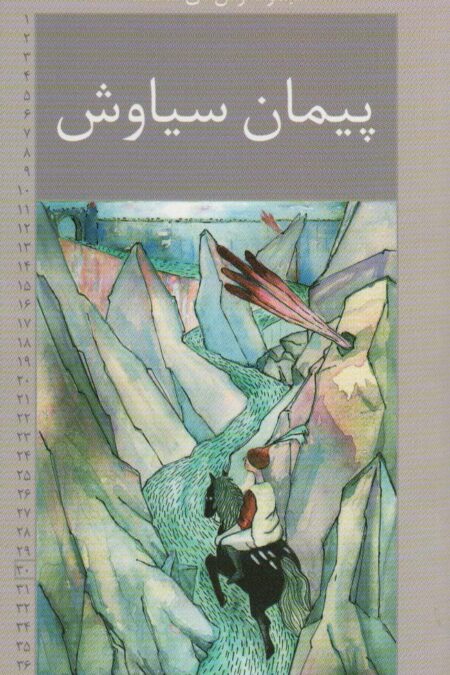 رمان های شاهنامه30 (پیمان سیاوش)