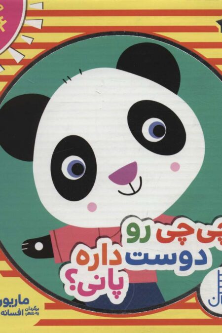 مجموعه چی چی رو دوست داره پانی؟ (4جلدی،باجعبه)