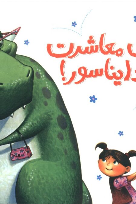 آداب معاشرت با یک دایناسور! (گلاسه)
