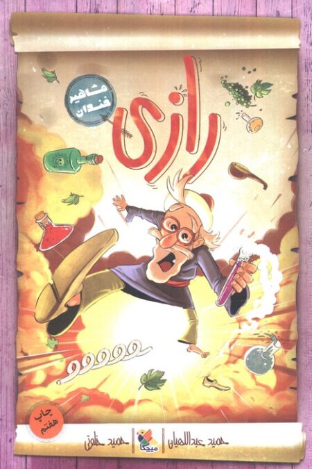 رازی (مشاهیر خندان)
