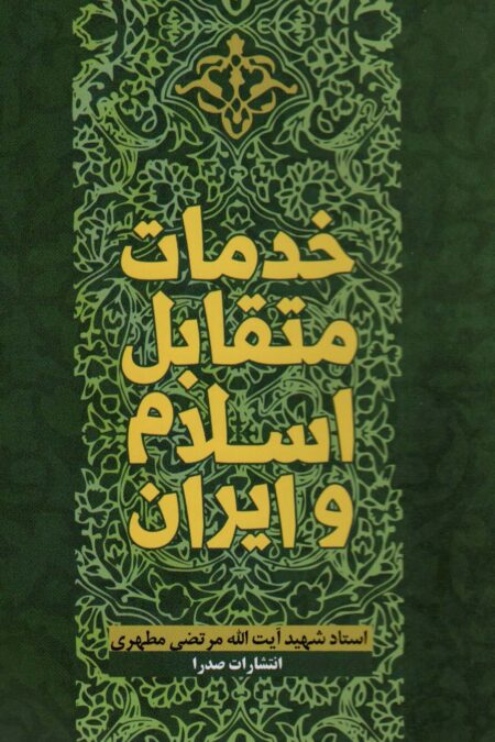 خدمات متقابل اسلام و ایران