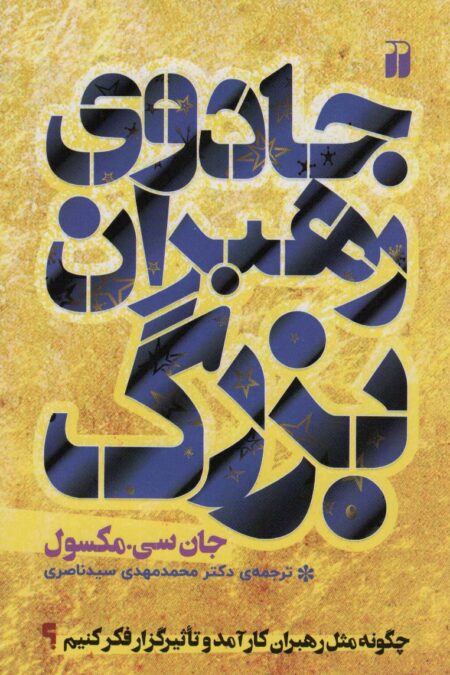 جادوی رهبران بزرگ (چگونه مثل رهبران کارآمد و تاثیر گزار فکر کنیم؟)