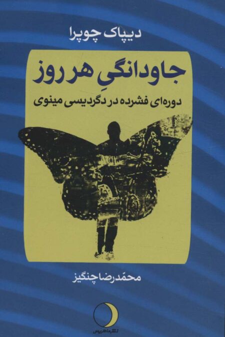 جاودانگی هر روز (دوره ی فشرده در دگردیسی مینوی)