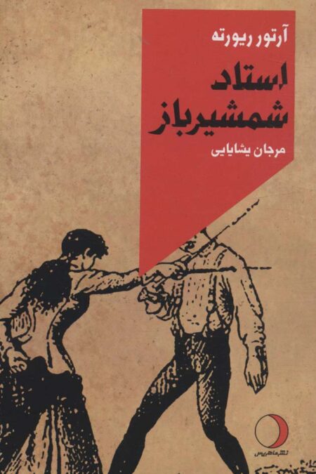 استاد شمشیرباز