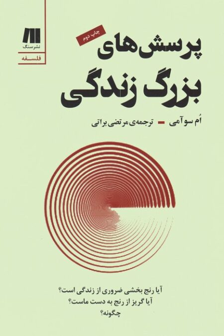 پرسش های بزرگ زندگی