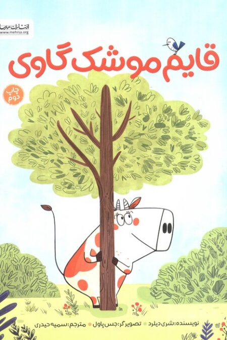 قایم موشک گاوی (گلاسه)