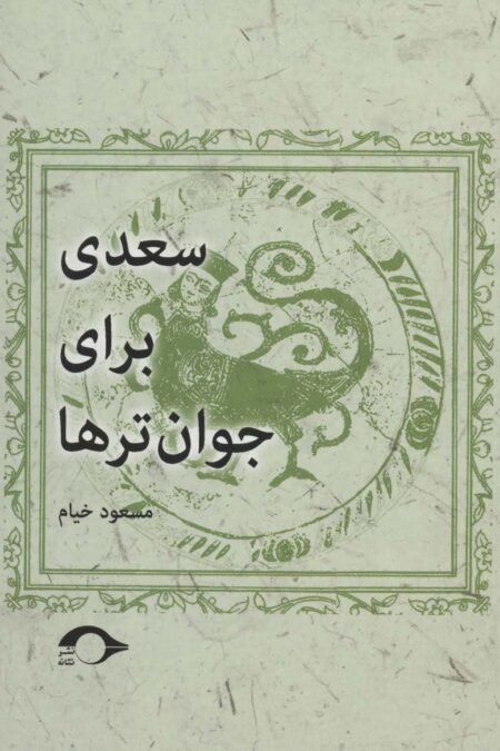 سعدی برای جوان ترها