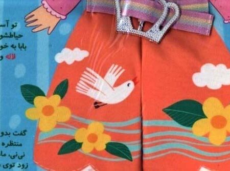 کتاب پارچه ای نی نی در بهار (خودم کمربندم را می بندم)