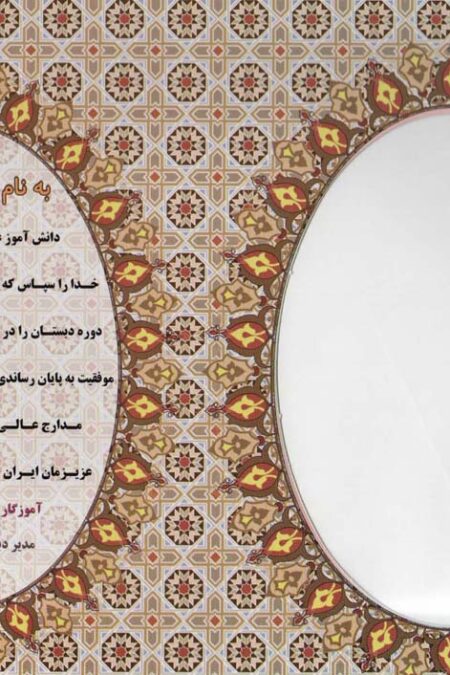 لوح تقدیر رومیزی طرح تذهیب دوره دبستان (برجسته،کد 86)،(گلاسه)