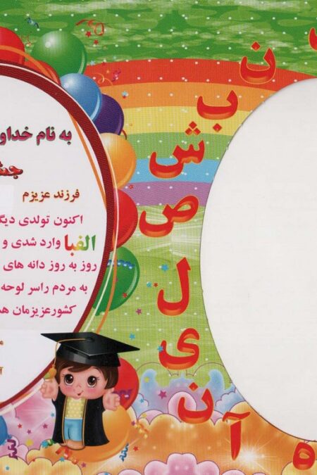 لوح تقدیر رومیزی جشن الفبا (برجسته،کد 87)،(گلاسه)