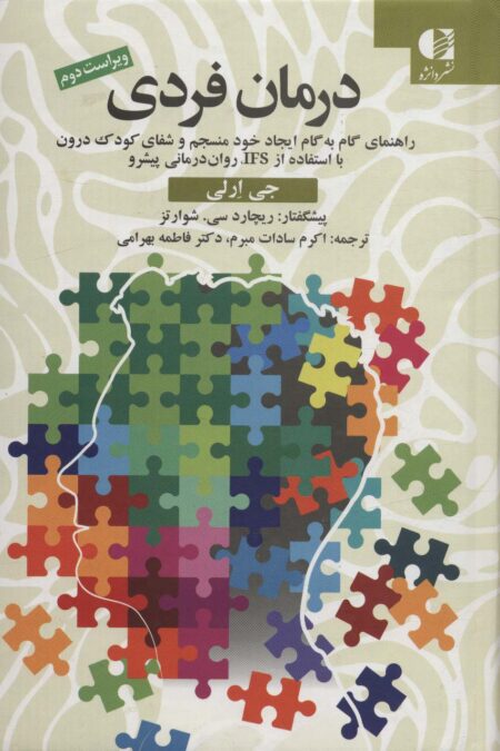 درمان فردی (راهنمای گام به گام ایجاد خود منسجم و شفای کودک درون با استفاده از IFS،روان درمانی پیشرو)
