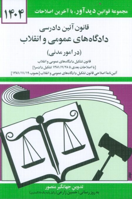 قانون آئین دادرسی دادگاه های عمومی و انقلاب (در امور مدنی) 1404