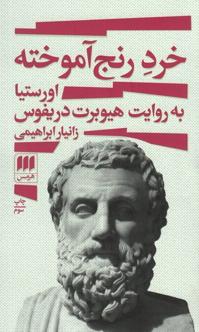 خرد رنج آموخته (اورستیا به روایت هیوبرت دریفوس)