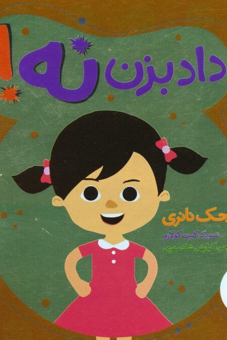 داد بزن نه! (گلاسه)