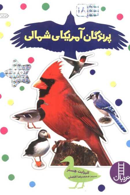 بچسبان و بیاموز 18 (پرندگان آمریکای شمالی)،(گلاسه)