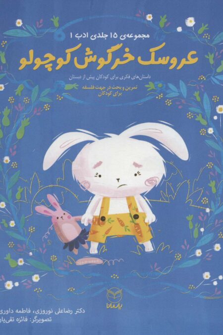 ادب 7 (عروسک خرگوش کوچولو)،(گلاسه)