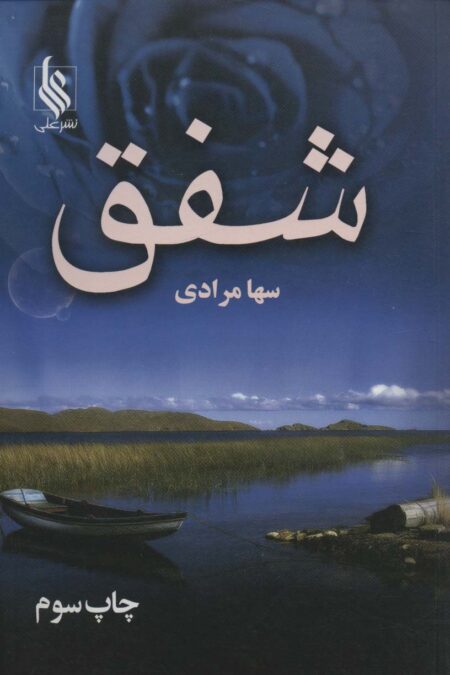 شفق
