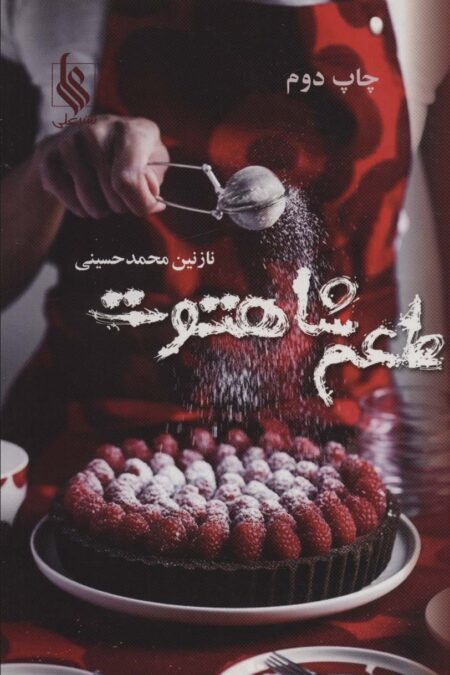 طعم شاهتوت
