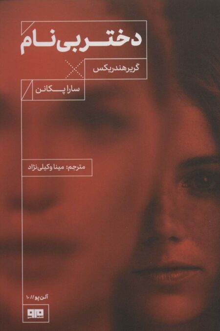 دختر بی نام (آلن پو10)