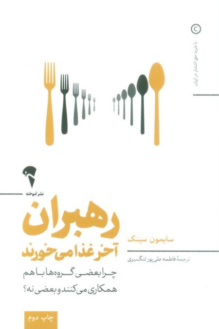 رهبران آخر غذا می خورند (چرا بعضی گروه ها باهم همکاری می کنند و بعضی نه؟)