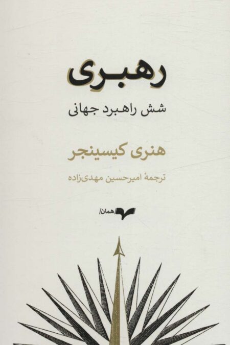رهبری (شش راهبرد جهانی)