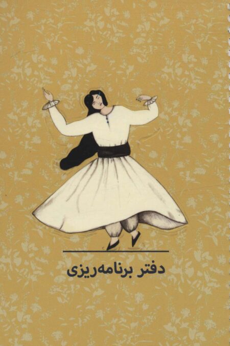 دفتر برنامه ریزی (پلنر کد P106)،(سیمی)