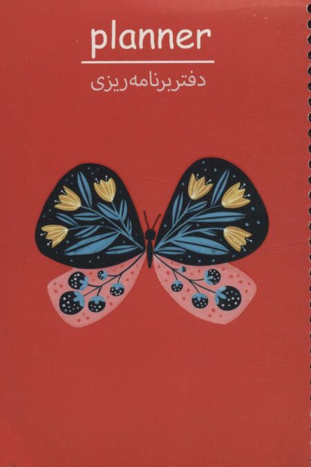 دفتر برنامه ریزی (پلنر،کد P104)،(سیمی)