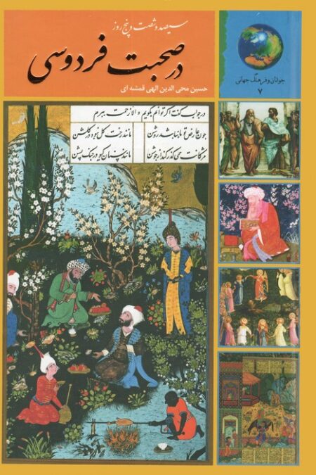 سیصد و شصت و پنج روز در صحبت فردوسی (جوانان و فرهنگ جهانی 7)