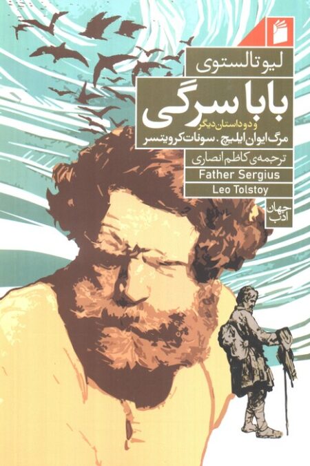 بابا سرگی و دو داستان دیگر