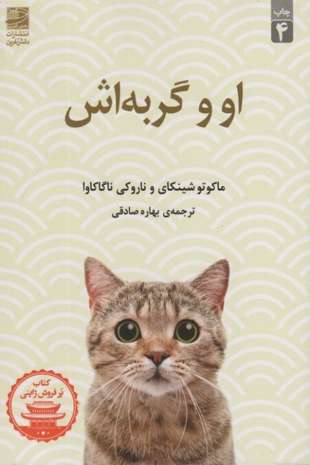 او و گربه اش