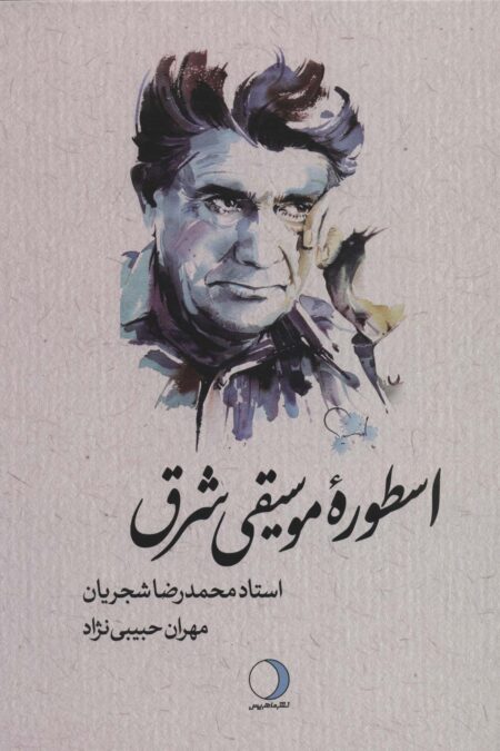 اسطوره موسیقی شرق (استاد محمدرضا شجریان)،(لب طلایی)