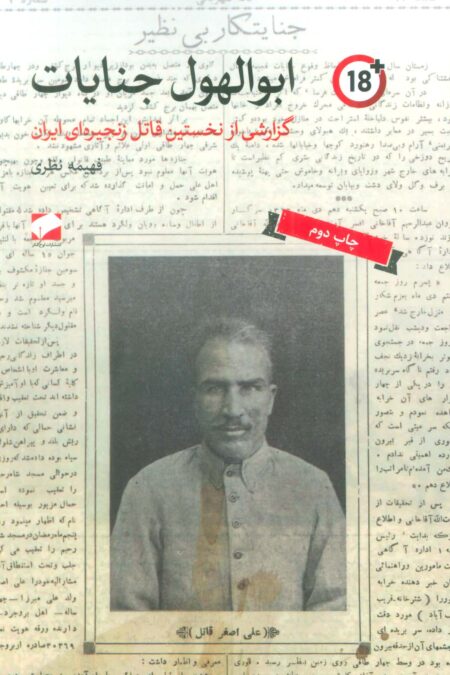 ابوالهول جنایات (گزارشی از نخستین قاتل زنجیره ای ایران)