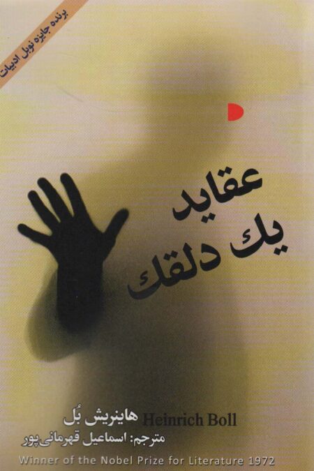 عقاید یک دلقک
