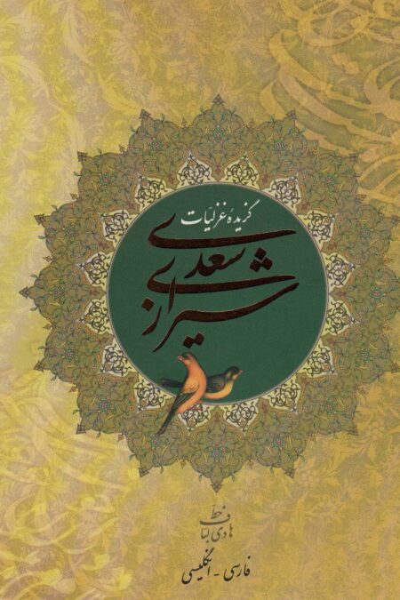 گزیده غزلیات سعدی شیرازی (2زبانه،گلاسه)