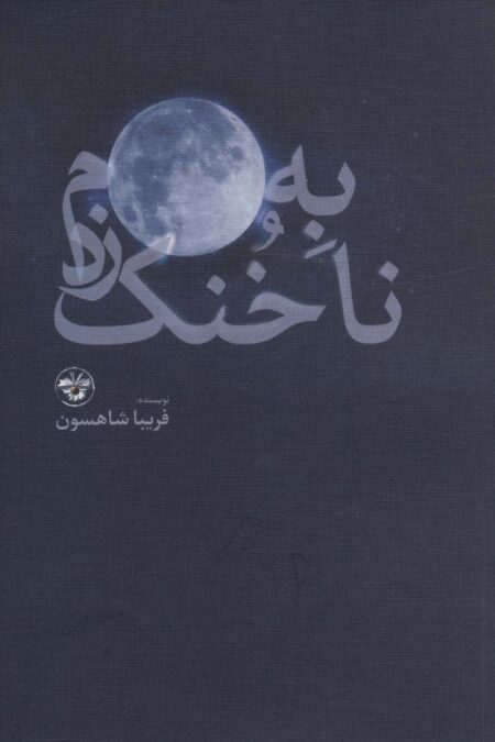 به ماه،ناخنک زدم