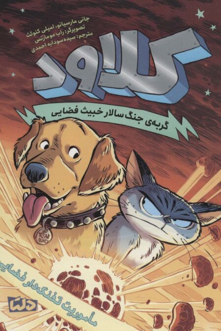 کلاود 3 (گربه ی جنگ سالار خبیث فضایی:ماموریت تفنگ دار فضایی)