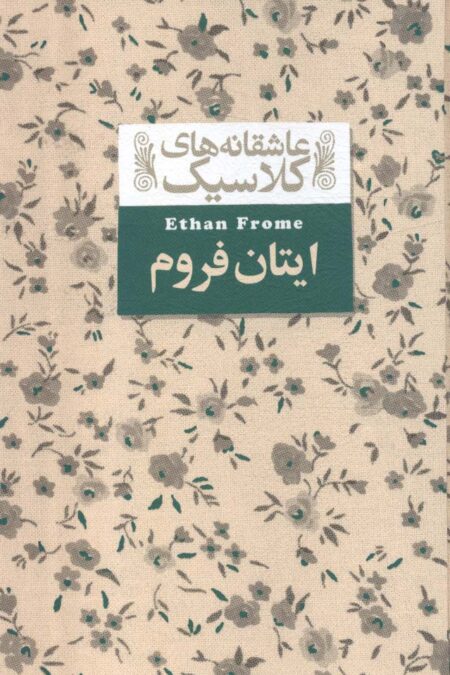 عاشقانه های کلاسیک16 (ایتان فروم)