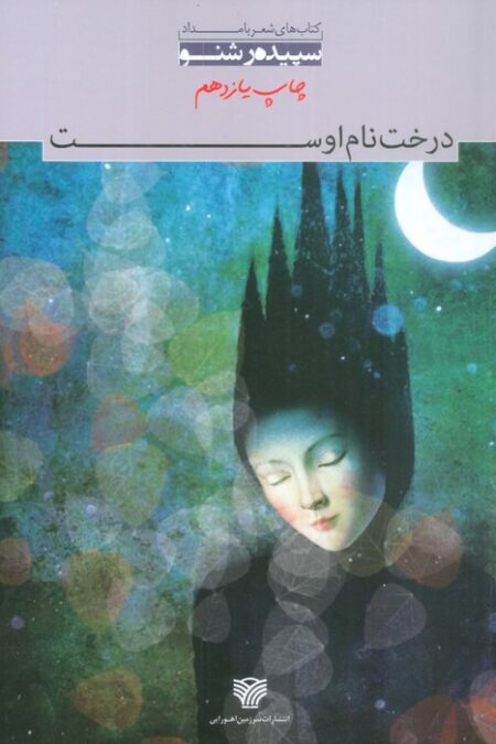 درخت نام اوست