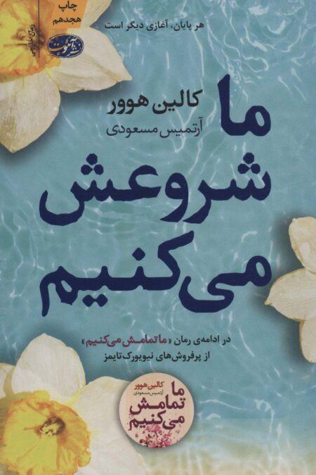 ما شروعش می کنیم