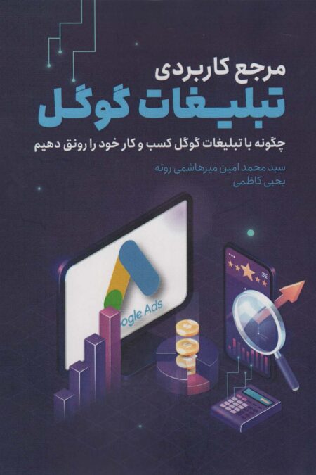 مرجع کاربردی تبلیغات گوگل (چگونه با تبلیغات گوگل کسب و کار خود را رونق دهیم)