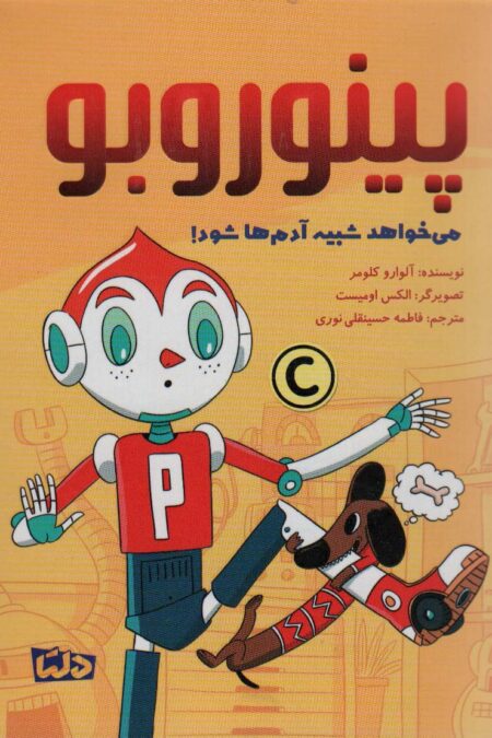 پینوروبو (می خواهد شبیه آدم ها شود!)،(گلاسه)