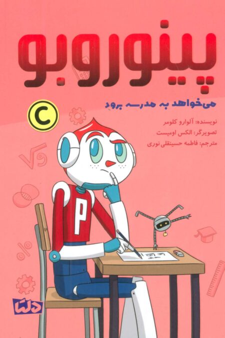 پینوروبو (می خواهد به مدرسه برود)،(گلاسه)