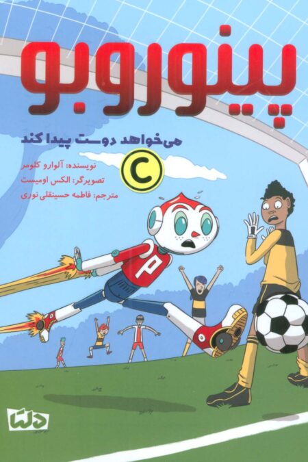 پینوروبو (می خواهد دوست پیدا کند)،(گلاسه)